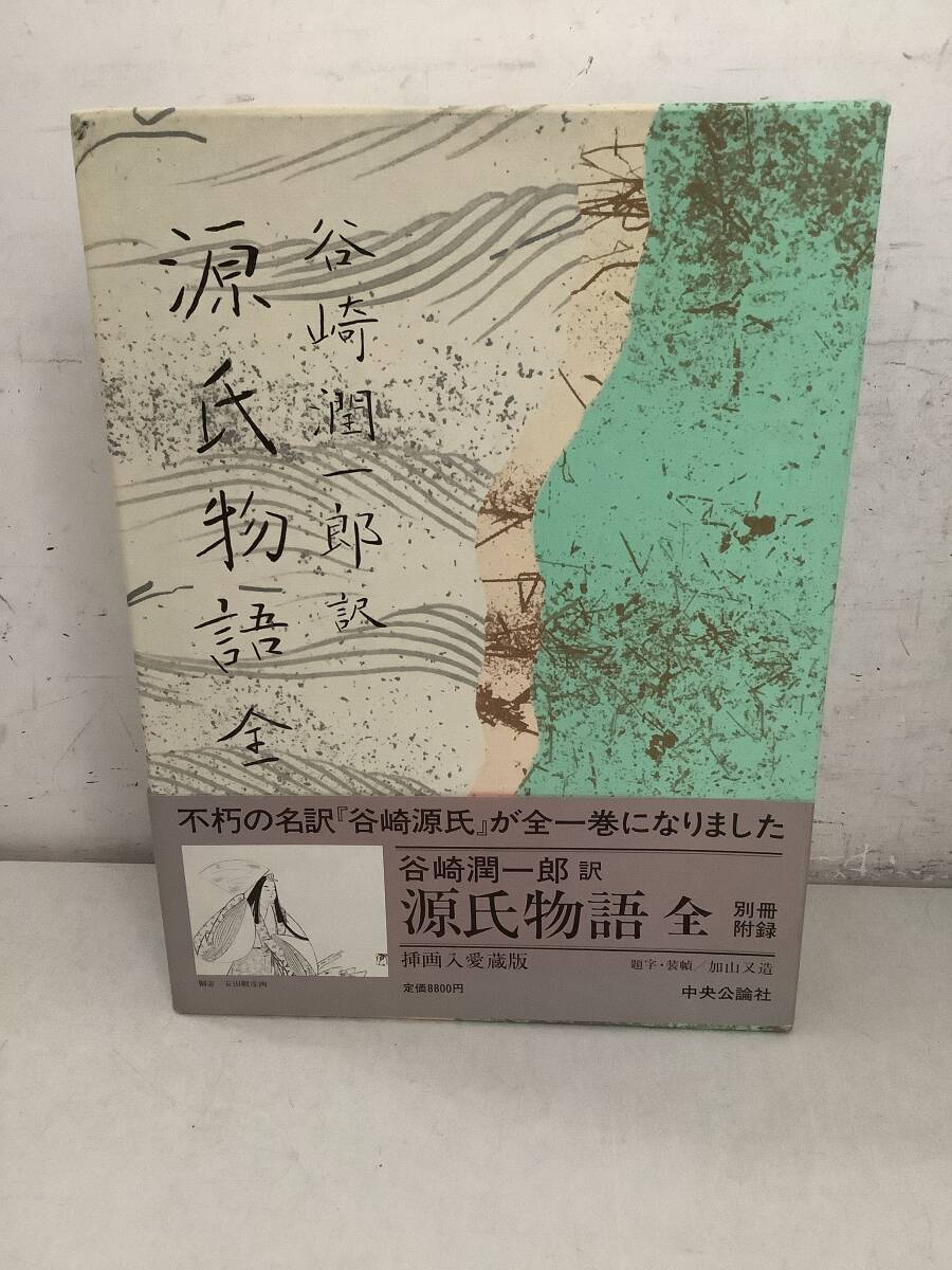 2025年最新】Yahoo!オークション -谷崎潤一郎 源氏物語の中古品 2025年最新】Yahoo!オークション -谷崎潤一郎 源氏物語の中古品