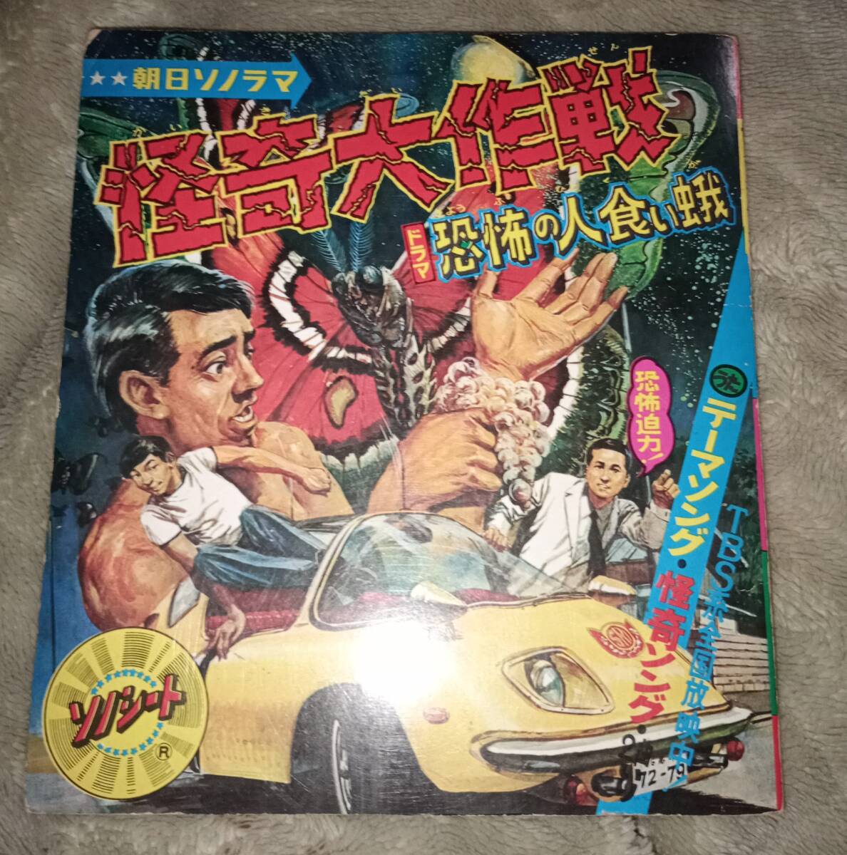 Yahoo!オークション -「怪奇大作戦」(レコード) の落札相場 Yahoo!オークション -「怪奇大作戦」(レコード) の落札相場