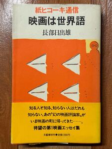Z103 文藝春秋 長部日出雄 紙ヒコーキ通信 映画は世界語 一九八三年七月二十日 第一刷発行 古本 古書