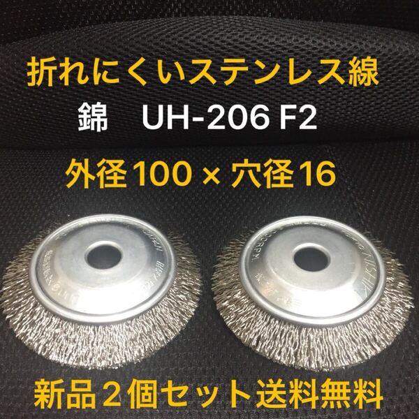 【早いもの勝ち】折れにくい ステンレス線材 ベベルブラシ 錦(nishiki) UH-206 F2 2個セット (新品 送料無料)
