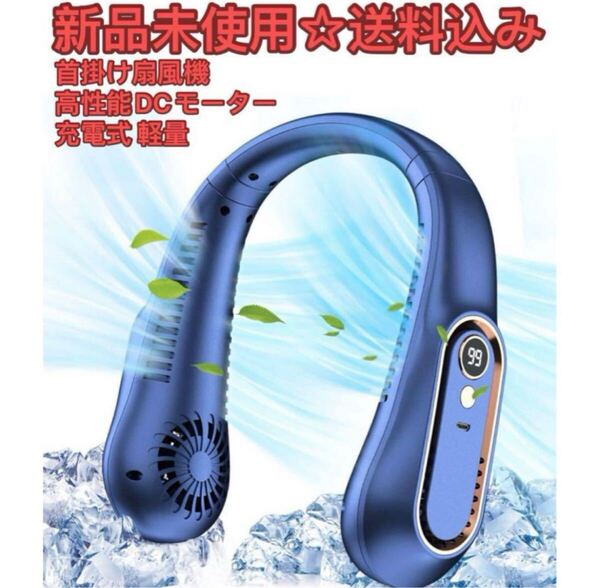 首掛け扇風機 携帯扇風機 ネッククーラー USB充電式 風量調節