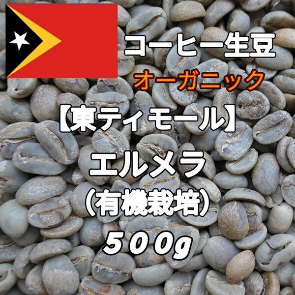 【東ティモール】エルメラ(有機栽培) コーヒー生豆 500g(コーヒー生豆 自家焙煎 コーヒー豆 コーヒー 珈琲)