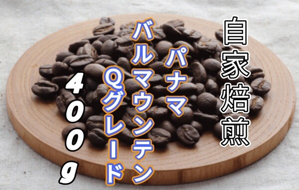 【パナマ】バルマウンテン Qグレード 自家焙煎コーヒー豆 400g(自家焙煎 コーヒー豆 珈琲)