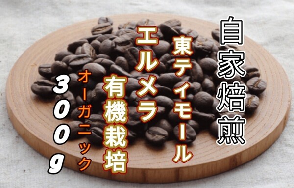 【東ティモール】エルメラ 自家焙煎コーヒー豆 300g(自家焙煎 コーヒー豆 コーヒー )