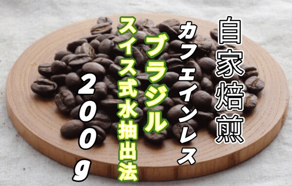 カフェインレス【ブラジル】スイス式水抽出法 自家焙煎コーヒー豆200g(自家焙煎 コーヒー豆 珈琲 オーガニック)