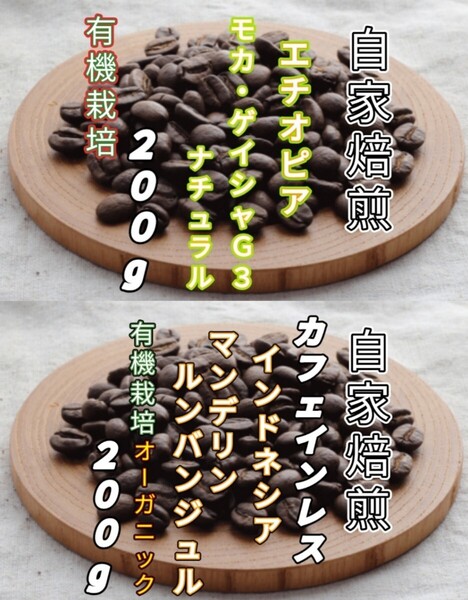 【エチオピア】モカ・ゲイシャ【インドネシア】マンデリンカフェインレス 自家焙煎豆 各200g (自家焙煎 コーヒー豆 コーヒー)
