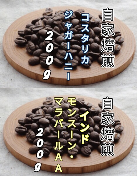 【コスタリカ】ジャガーハニー【インド】モンスーン・マラバールAA 自家焙煎豆 各200g (自家焙煎 コーヒー豆 コーヒー)