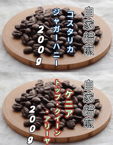 【コスタリカ】ジャガーハニー【ケニア】クイーン・アリーヤ 自家焙煎豆 各200g(自家焙煎 コーヒー豆 コーヒー )