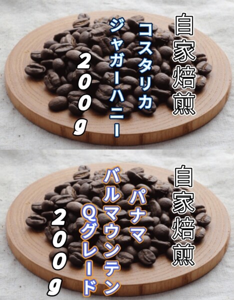 【コスタリカ】ジャガーハニー【パナマ】バルマウンテン 自家焙煎豆 各200g(自家焙煎 コーヒー豆 コーヒー )