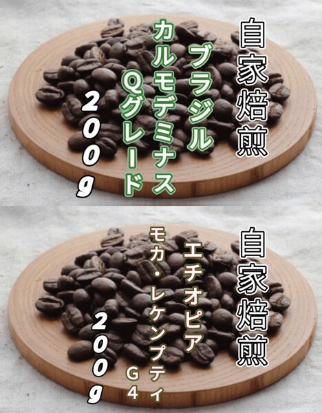 【ブラジル】No.2カルモデミナス 【エチオピア】モカ・レケンプティ 自家焙煎豆 各200g(自家焙煎 コーヒー豆 コーヒー )