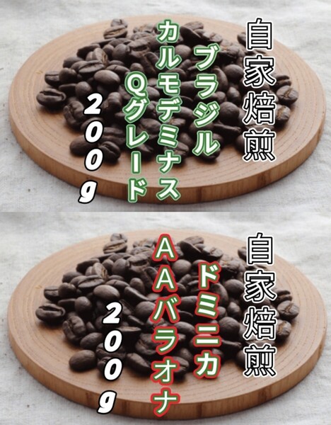 【ブラジル】No.2カルモデミナス 【ドミニカ】AAバラオナ 自家焙煎豆 各200g(自家焙煎 コーヒー豆 コーヒー )