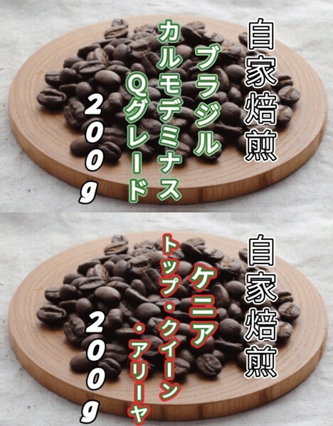 【ブラジル】カルモデミナス 【ケニア】トップ・クイーン・アリーヤ 自家焙煎豆 各200g(自家焙煎 コーヒー豆 コーヒー )