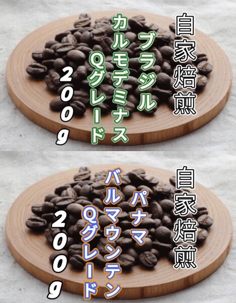 【ブラジル】No.2カルモデミナス 【パナマ】バルマウンテン 自家焙煎豆 各200g(自家焙煎 コーヒー豆 コーヒー )