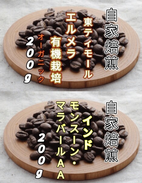 【東ティモール】エルメラ【インド】モンスーン・マラバールAA 自家焙煎豆 各200g(自家焙煎 コーヒー豆 コーヒー )