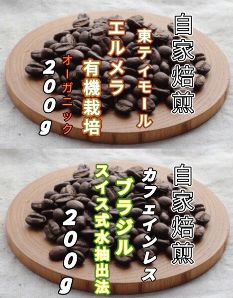 【東ティモール】エルメラ【ブラジル】カフェインレス 自家焙煎豆 各200g(自家焙煎 コーヒー豆 コーヒー )