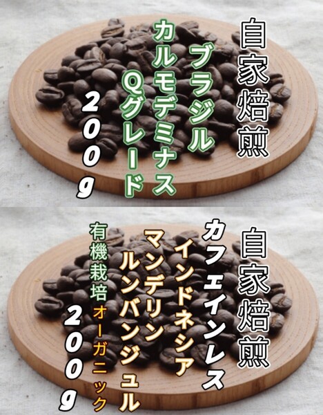 【ブラジル】No.2カルモデミナス 【インドネシア】マンデリンカフェインレス 自家焙煎豆 各200g(自家焙煎 コーヒー豆 コーヒー )