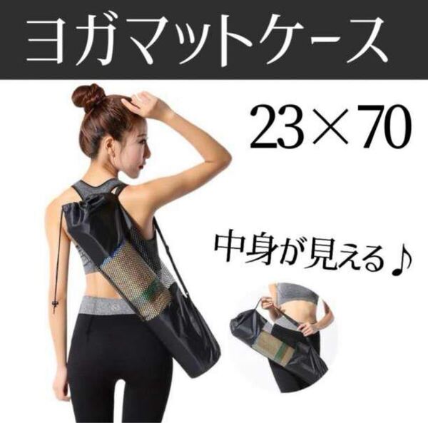 1個 ヨガマット ケース 入れ物 メッシュ 6mm対応 キャリーバッグ 収納 防水 黒 持ち運び スポーツ ストレッチ
