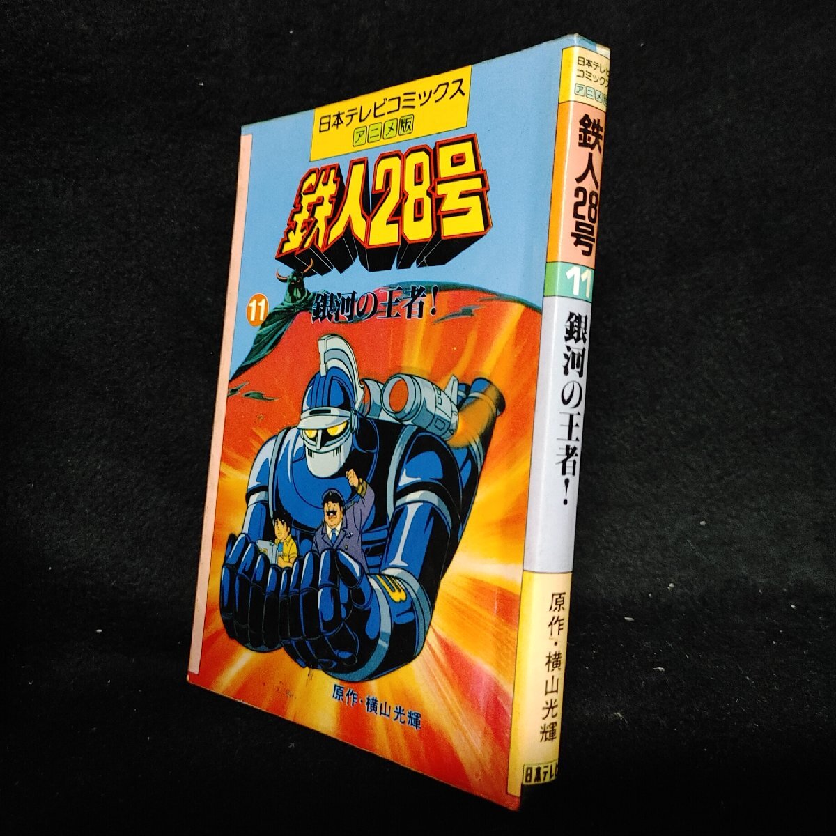 □週刊テレビ番組 昭和55年(1980)37号 ヒーローアニメ百科:鉄人