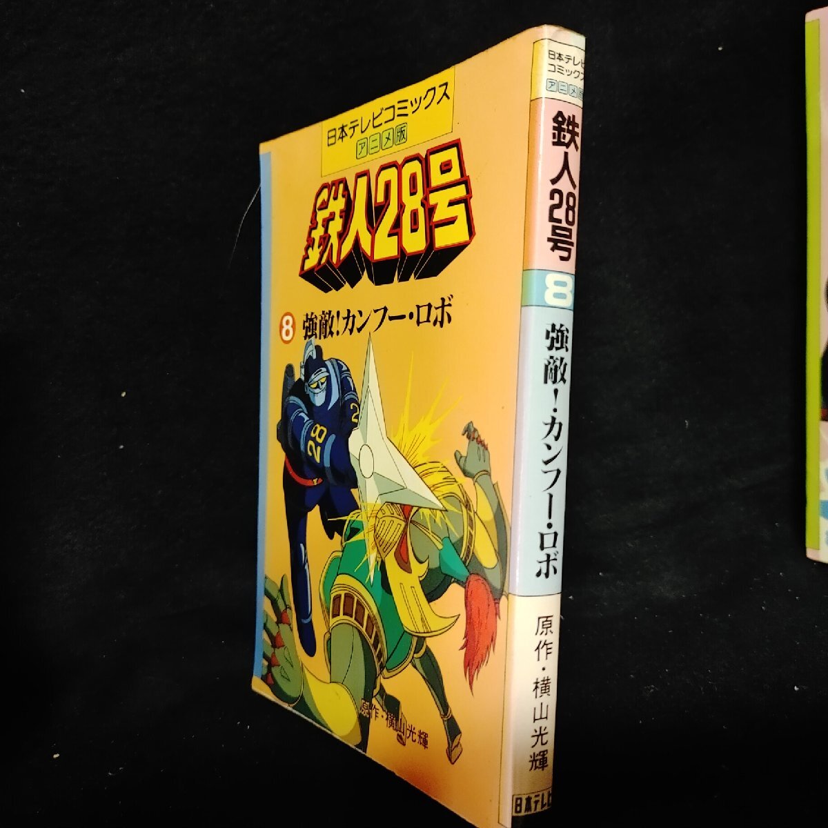 2025年最新】Yahoo!オークション -鉄人28号(漫画、コミック)の 2025年最新】Yahoo!オークション -鉄人28号(漫画、コミック)の