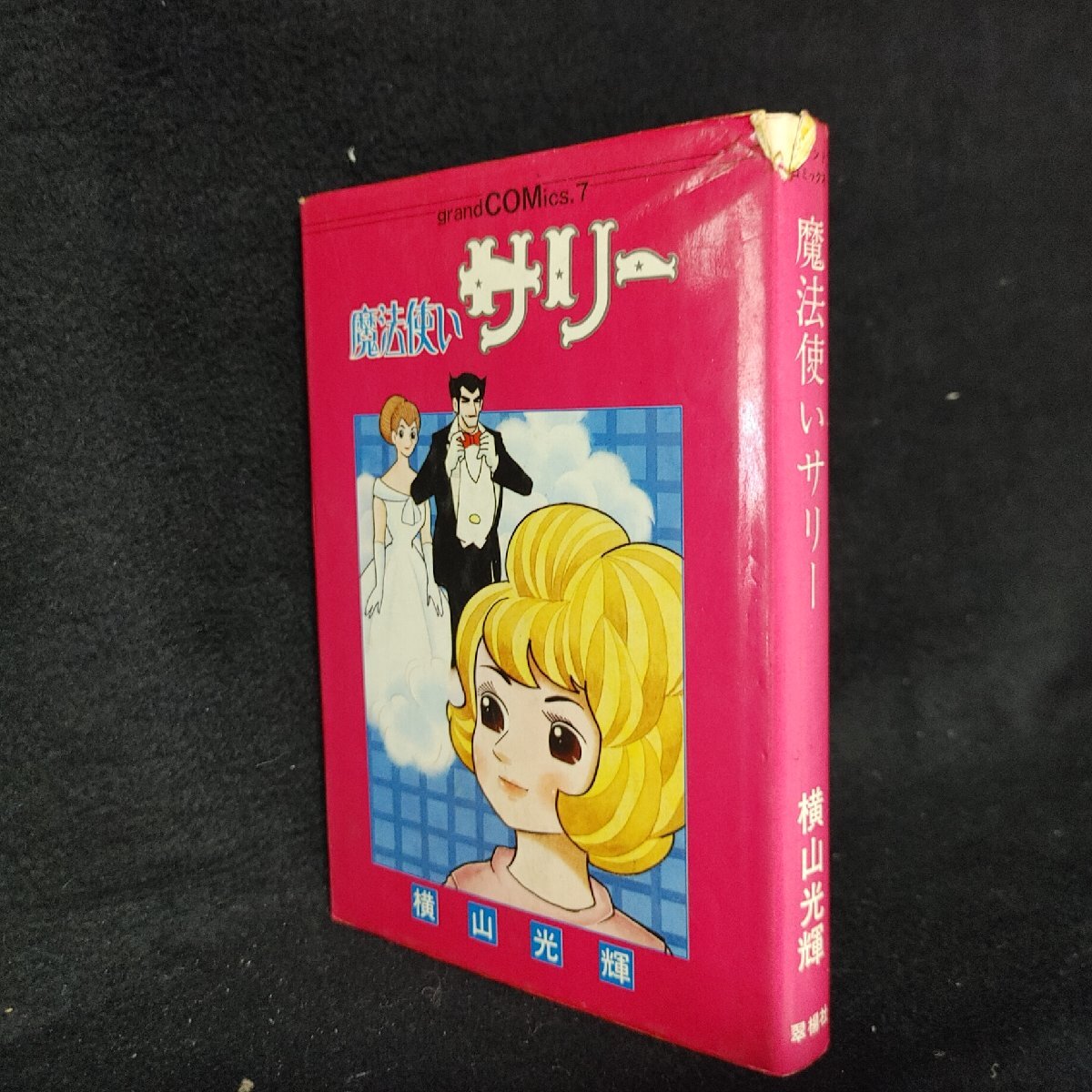 Yahoo!オークション -「魔法使いサリー」の落札相場・落札価格 Yahoo!オークション -「魔法使いサリー」の落札相場・落札価格
