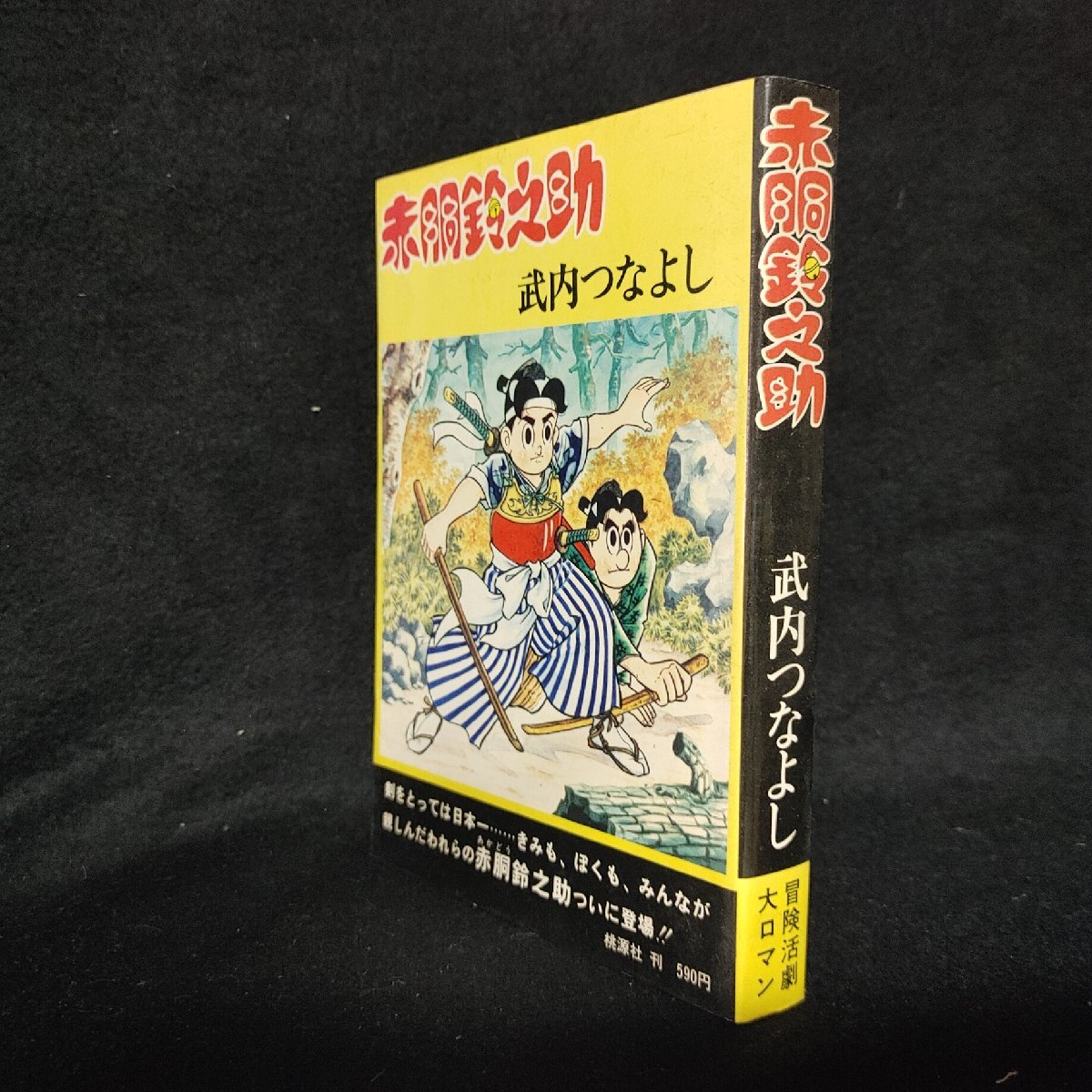 2025年最新】Yahoo!オークション -赤胴鈴之助(漫画、コミック)の 2025年最新】Yahoo!オークション -赤胴鈴之助(漫画、コミック)の