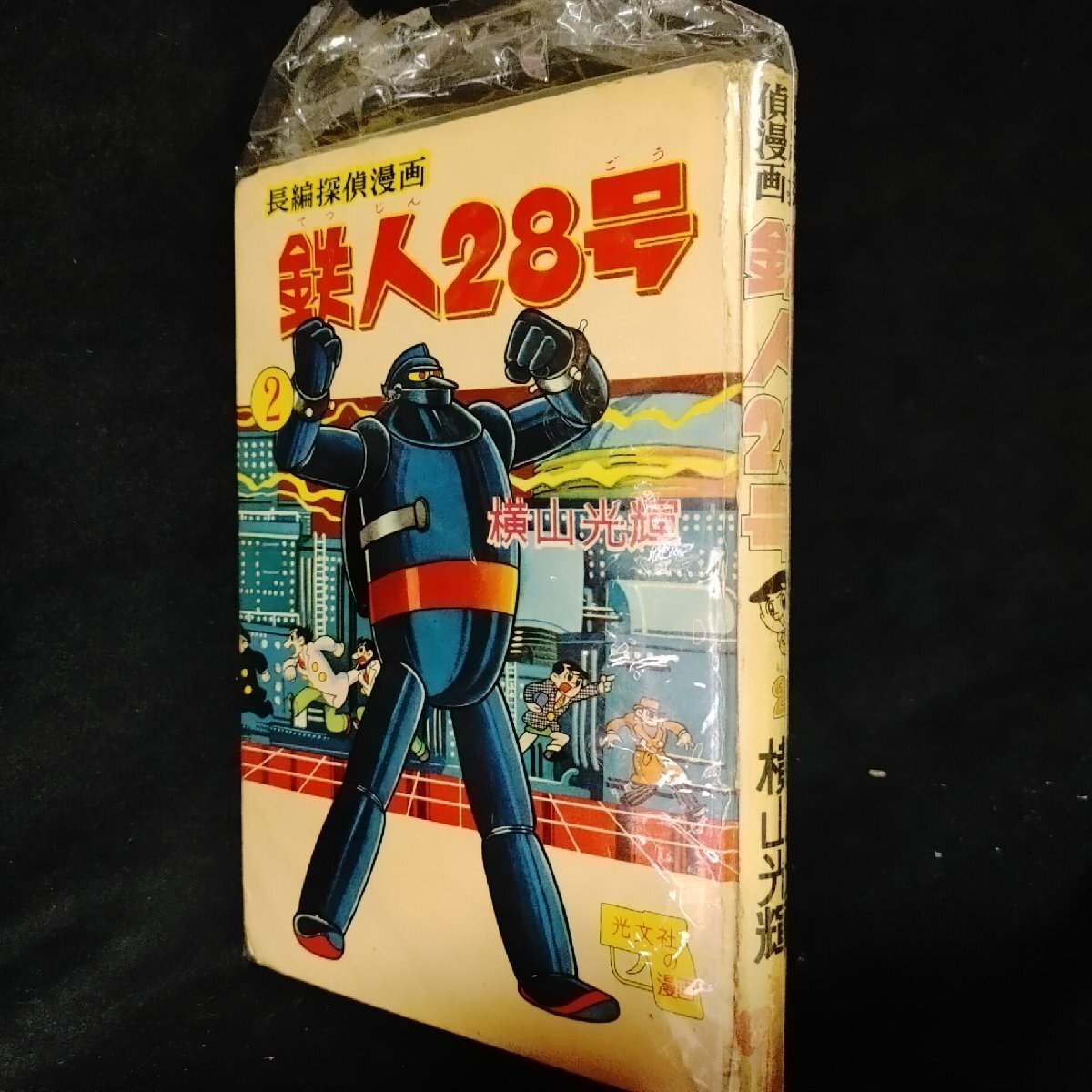 2025年最新】Yahoo!オークション -鉄人28号(本、雑誌)の中古品 2025年最新】Yahoo!オークション -鉄人28号(本、雑誌)の中古品