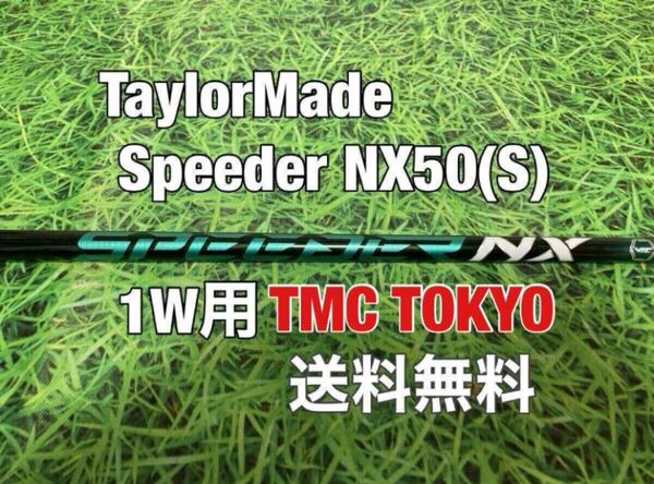 ☆送料無料☆TaylorMade(テーラーメイド)1W用純正カスタムシャフトSpeeder NX 50 グリーン☆STEALTHGLOIREMQi10Qi35☆スピーダー☆GREEN☆