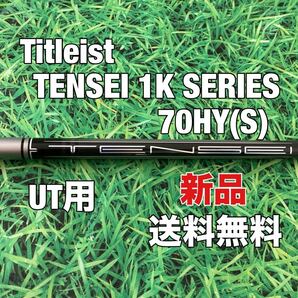 ☆新品☆送料無料☆TITLEIST(タイトリスト)UT用シャフト☆TENSEI K SERIES 70HY☆フレックス:S☆TSi2TSi3TSRTS1TS2TS818816☆テンセイ☆