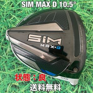 ☆送料無料☆TaylorMade(テーラーメイド)SIM MAX D ヘッドのみ☆ロフト:10.5°☆Qi10Qi35STEALTH2STEALTHSIMGLOIREステルスシム☆