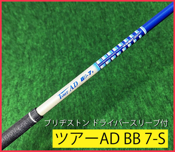 ■ ツアーAD BB 7-S / ブリヂストン スリーブ付 ドライバー用シャフト 111.0cm(43.7インチ) グラファイトデザイン TourAD BB-7S BB7SS 7