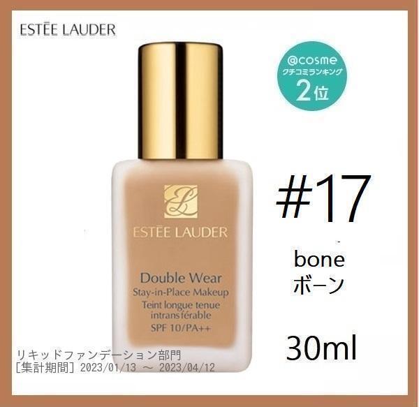 ESTEE LAUDER#17ボーン★ダブルウェア リキッドファンデーション