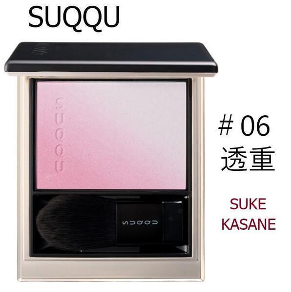 【新品】SUQQU★ブラーリング カラー ブラッシュ 06 透重★スック