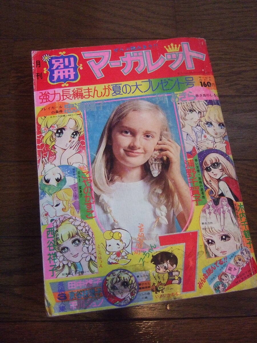 2025年最新】Yahoo!オークション -別冊マーガレット 昭和の中古 2025年最新】Yahoo!オークション -別冊マーガレット 昭和の中古