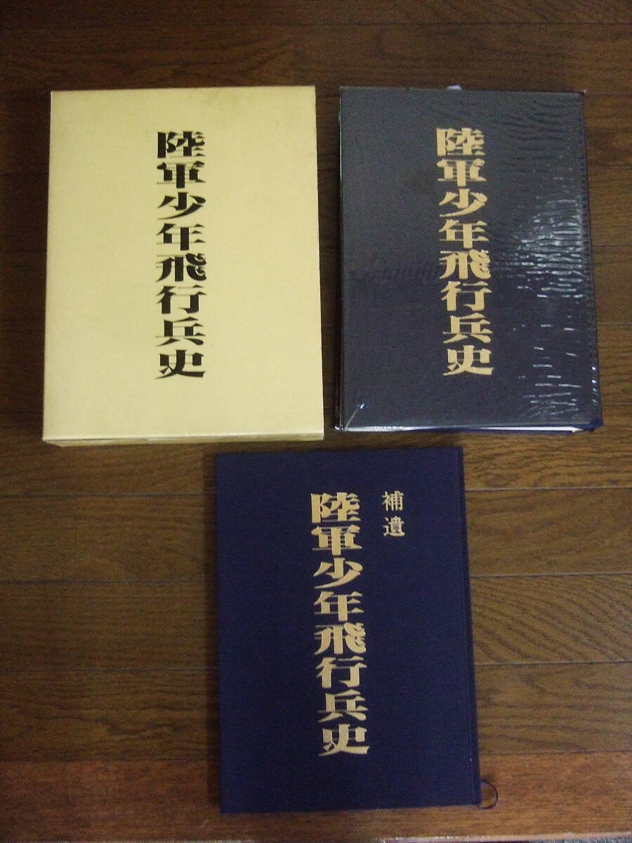最安値に挑戦！ 陸軍少年飛行兵史 - Yahoo!オークション 補遺 限定版 2冊セット 戦記、ミリタリー