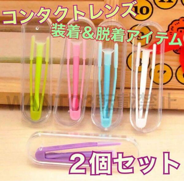 セール!新品 便利用品 2個セット コンタクトレンズ 装着 脱着 器具 ピンセット 花粉症 ソフト コンタクト カラコン 旅行 トラベル