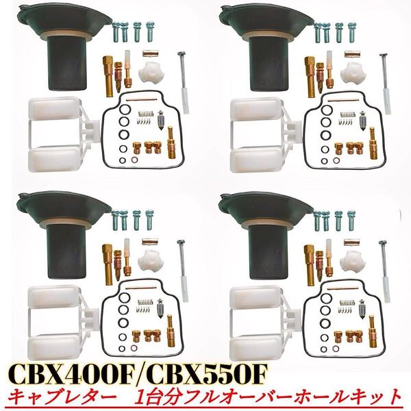 4セット CBX400F CBX550F キャブレターリペアキット オーバーホールキット ダイヤフラム ガスケット パッキン 修理キット メインジェット