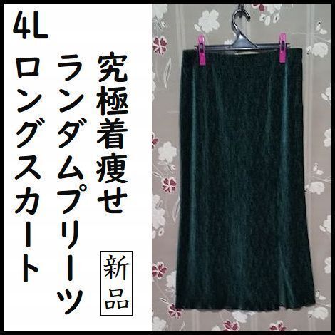 4L 究極着痩せ ナロースカート ランダムプリーツ ロングスカート 緑 大きいサイズ 新品 未使用 アウトレット
