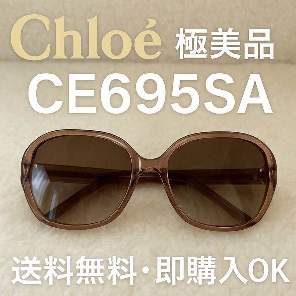 ☆ クロエ Chlo サングラス CE695SA アンティークローズ系 中古品 ケース付き 送料無料 即購入OK!