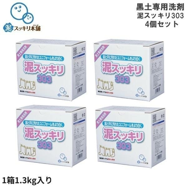 お得な4個セット! 黒土専用 泥汚れ専用洗剤【泥スッキリ303】1箱1.3kg×4箱セット 泥スッキリ本舗 スポーツ 野球 ウェア ユニフォーム
