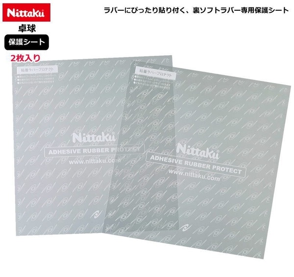 日本卓球 Nittaku(ニッタク) 粘着 ラバー プロテクト NL9648 シート 保護 ラケット お手入れ メンテナンス 部活