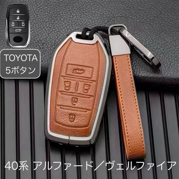 アルファード ヴェルファイア 40系★合皮レザー キーケース キーカバー トヨタ車 5ボタン ブラウン 高級感 おしゃれ