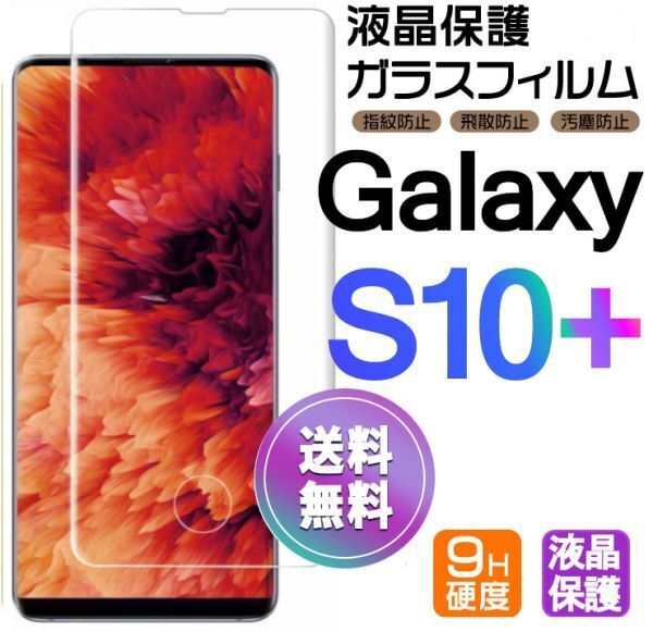 Galaxy S10+ ガラスフィルム 即購入OK 3D曲面全面保護 SC-04L SCV42 S10plus 末端吸着のみ 破損保障あり ギャラクシーエス10プラス paypay