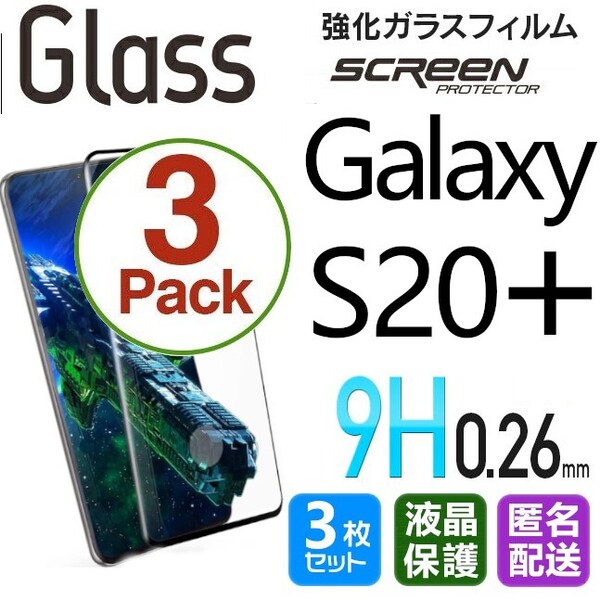 3枚組 Galaxy S20+ ガラスフィルム ブラック 即購入OK S20plus 3D曲面全面保護 末端接着のみ 破損保障 ギャラクシーエス20プラス paypay