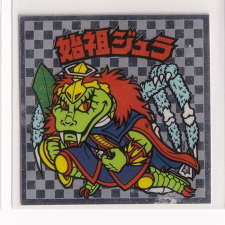 ビックリクロス 始祖ジュラ－ブラック天魔ゼウス ビックリマン