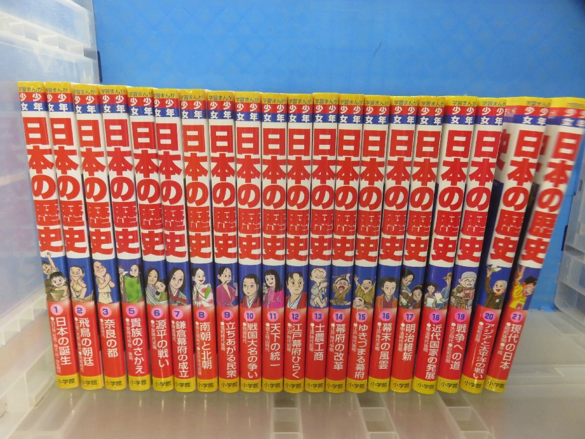 小学館版学習まんが 日本の歴史（全20巻セット）