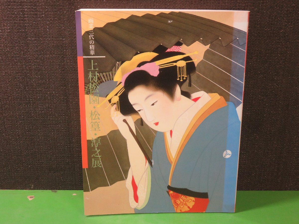 2025年最新】Yahoo!オークション -上村 松園の中古品・新品・未 2025年最新】Yahoo!オークション -上村 松園の中古品・新品・未