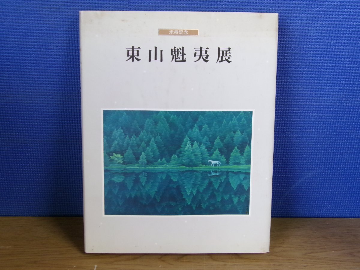 2025年最新】Yahoo!オークション -東山魁夷(本、雑誌)の中古品 2025年最新】Yahoo!オークション -東山魁夷(本、雑誌)の中古品
