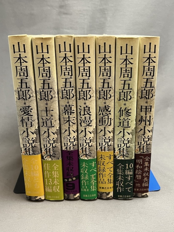 2025年最新】Yahoo!オークション -山本周五郎全集未収録作品集の 2025年最新】Yahoo!オークション -山本周五郎全集未収録作品集の
