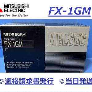 【FX-1GM インボイス対応 新品 明日お届け】 16時まで当日発送 送料無料 1軸位置決めユニット 三菱電機 ②