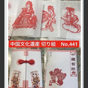 中国切り絵 ペーパーカットアート 文化遺産no.441